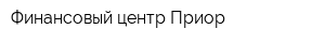 Финансовый центр Приор