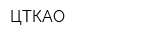 ЦТКАО
