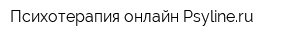 Психотерапия онлайн Psylineru