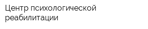 Центр психологической реабилитации