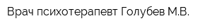 Врач-психотерапевт Голубев МВ