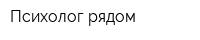 Психолог рядом