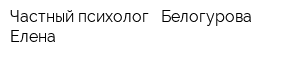 Частный психолог - Белогурова Елена