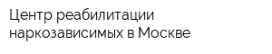 Центр реабилитации наркозависимых в Москве