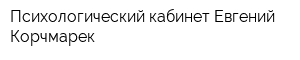 Психологический кабинет Евгений Корчмарек