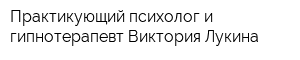 Практикующий психолог и гипнотерапевт Виктория Лукина