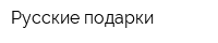 Русские подарки