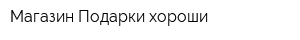 Магазин Подарки хороши