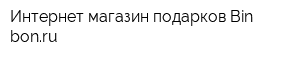 Интернет-магазин подарков Bin-bonru