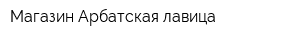 Магазин Арбатская лавица