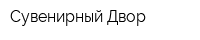 Сувенирный Двор
