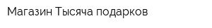 Магазин Тысяча подарков