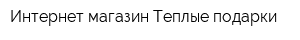 Интернет-магазин Теплые подарки