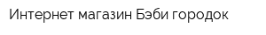 Интернет-магазин Бэби-городок