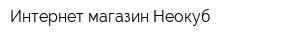 Интернет-магазин Неокуб