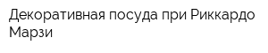 Декоративная посуда при Риккардо Марзи