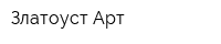 Златоуст Арт