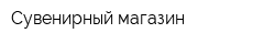 Cувенирный магазин
