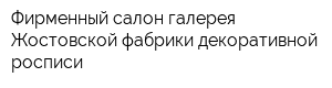 Фирменный салон-галерея Жостовской фабрики декоративной росписи