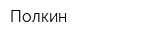 Полкин