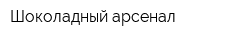 Шоколадный арсенал