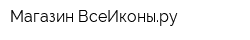 Магазин ВсеИконыру