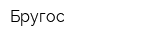 Бругос