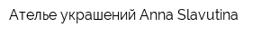 Ателье украшений Anna Slavutina