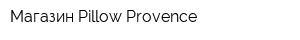 Магазин Pillow Provence