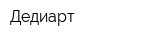 Дедиарт