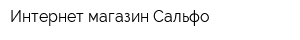 Интернет-магазин Сальфо