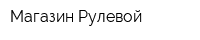 Магазин Рулевой