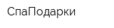 СпаПодарки