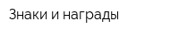 Знаки и награды