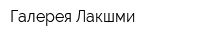 Галерея Лакшми