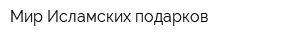 Мир Исламских подарков