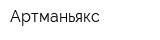 Артманьякс