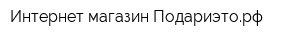 Интернет-магазин Подариэторф