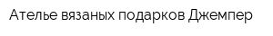 Ателье вязаных подарков Джемпер