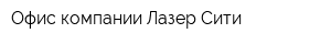 Офис компании Лазер Сити