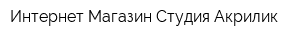 Интернет-Магазин Студия Акрилик
