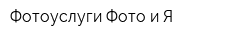 Фотоуслуги Фото и Я