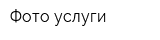 Фото услуги