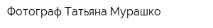 Фотограф Татьяна Мурашко