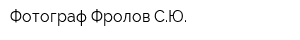 Фотограф Фролов СЮ