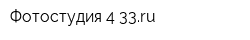 Фотостудия 4-33ru