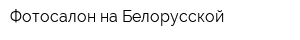 Фотосалон на Белорусской