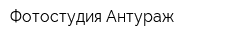 Фотостудия Антураж