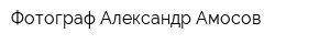 Фотограф Александр Амосов