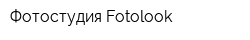 Фотостудия Fotolook